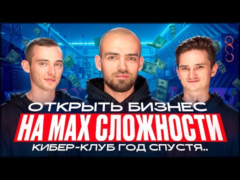 Видео: Стоит ли открывать компьютерный клуб в 2025? Интервью с владельцем компьютерного клуба год спустя