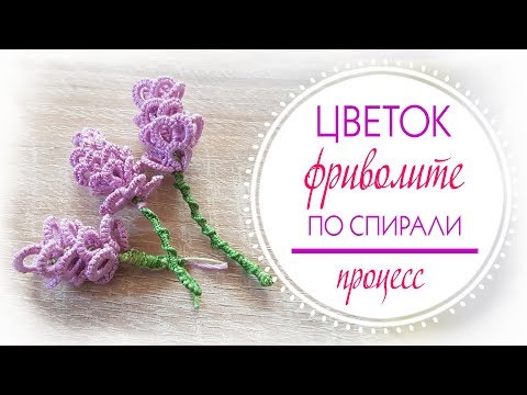 Видео: Как плести цветок фриволите по спирали // Процесс разгадывания загадки