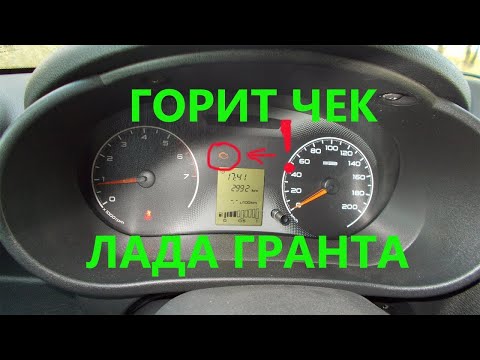 Видео: Убрать ЧЕК и КОДы ? Простой способ устранить ошибки на Лада Гранта