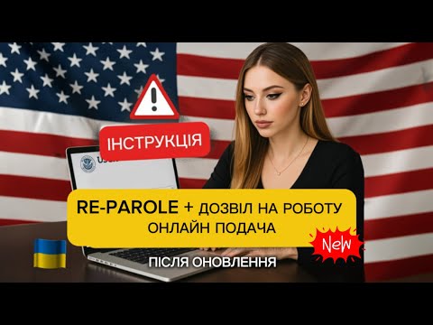 Видео: RE-PAROLE покрокова інструкція 2025