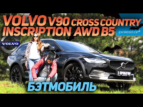 Видео: Бэтмобиль - Volvo V90 Cross Country  Inscription  AWD B5