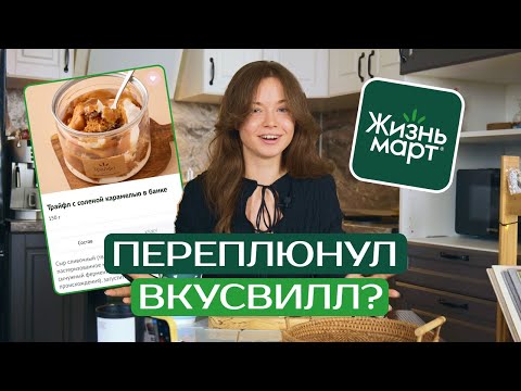 Видео: ЖИЗНЬМАРТ – УРАЛЬСКИЙ ВКУСВИЛЛ? / Обзор на сладости с чистым составом