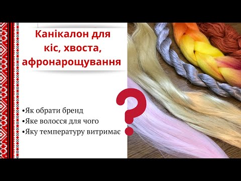 Видео: Як обрати канекалон для афронарощення, хвоста і кіс| Black and Gold, Jumbo, Easy Braids