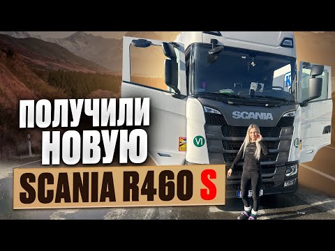 Видео: ПОЛУЧИЛИ НОВУЮ SCANIA R460 S 2025 Года.