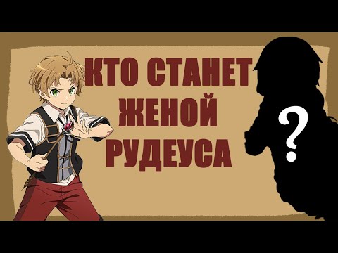 Видео: Реинкарнация безработного с кем закончит Рудеус