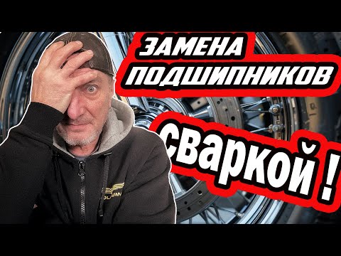 Видео: Замена подшипников Голдвинг 1800 как никогда раньше
