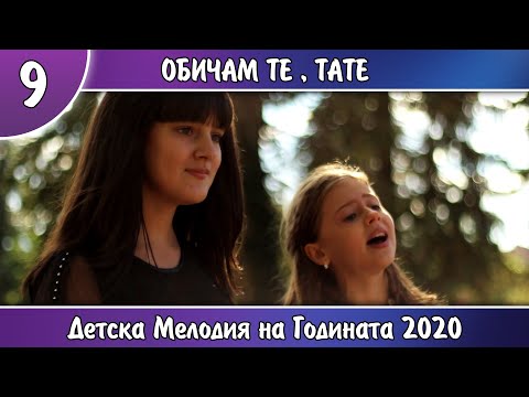 Видео: "Обичам те, тате" - Василена Маслева и Вяра Василева