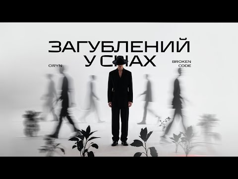 Видео: ORYN – Загублений у снах (Lyric Video)