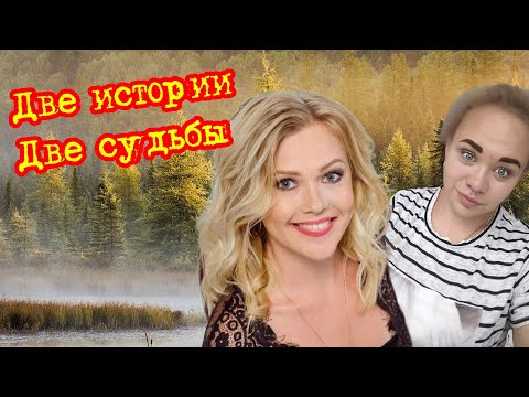 Видео: Две истории / Две судьбы