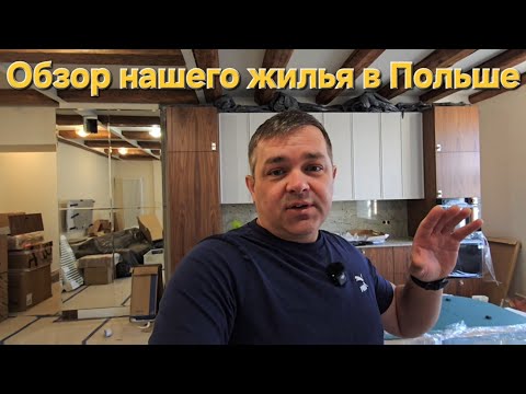 Видео: Обзор жилья в Польше.