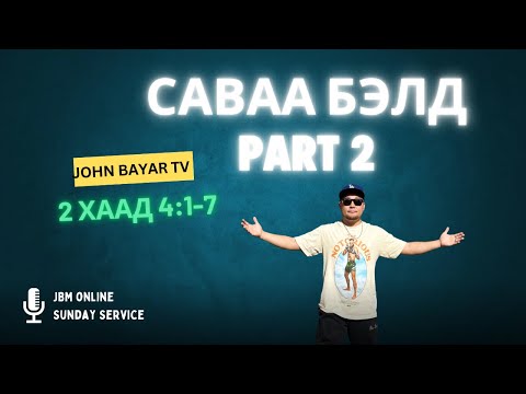 Видео: Саваа Бэлтгэ part 2 | Sunday Online Service | JBM | October 12, 2025
