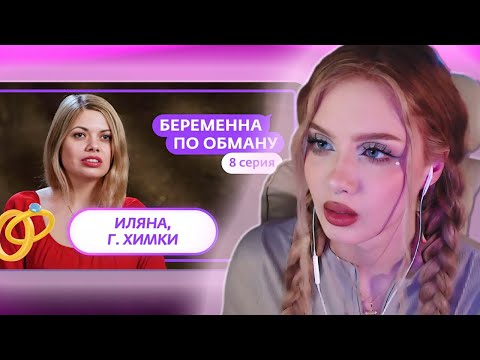 Видео: АРИША ЛЮМИТАЛЛЕ СМОТРИТ: БЕРЕМЕННА ПО ОБМАНУ | 8 ВЫПУСК