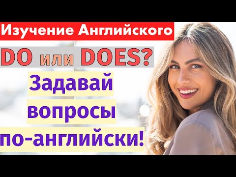 Видео: DO или DOES? 🤔 Как задавать вопросы по-английски легко и понятно!