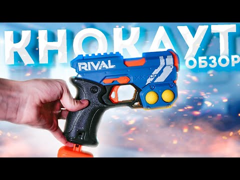 Видео: ОБЗОР CАМОГО универсального бластер 2020 NERF RIVAL KNOCKOUT райвал