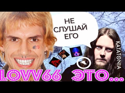 Видео: Зачем металисту LOVV66? (и причём здесь Katatonia) [КРУТОЙ ВИДОС]