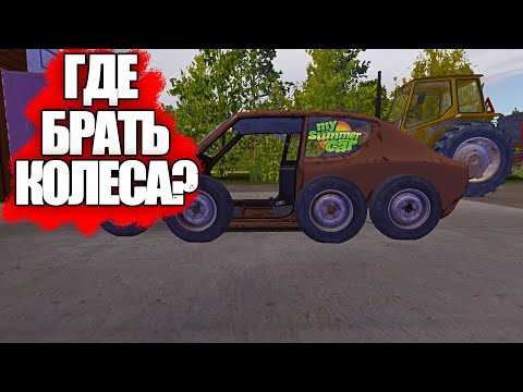 Видео: БЫСТРЫЙ СТАРТ В MY SUMMER CAR. ГДЕ ЛЕЖАТ КОЛЕСА В МАЙ САММЕР КАР И КАК ИХ ЗАБРАТЬ? ГАЙД