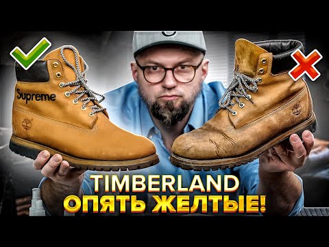 Видео: TIMBERLAND - КАК СДЕЛАТЬ БОТИНКИ ОПЯТЬ ЖЁЛТЫМИ !