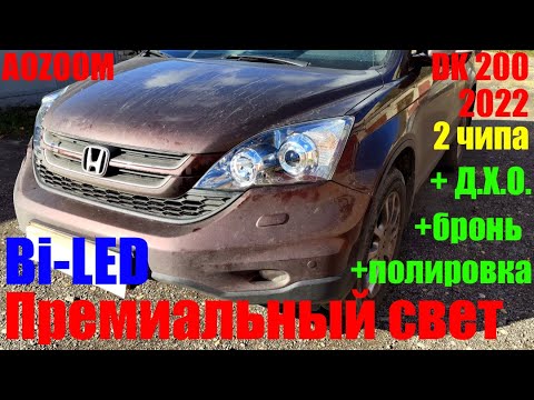 Видео: Honda CR V III Решаем проблемы со светом, ставим Bi led K3 DK200.