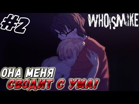 Видео: Who Is Mike ▬ ЭТА ИГРА СВОДИТ С УМА! ▬ Прохождение #2