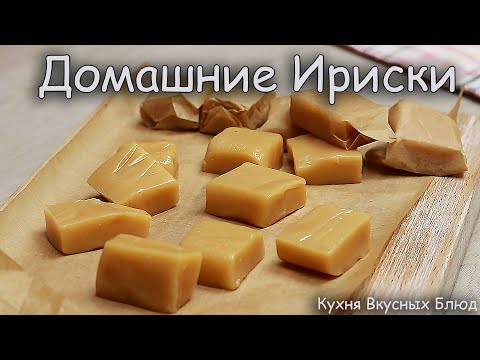 Видео: ДОМАШНИЕ ИРИСКИ за 15 Минут, Всего из 3 Ингредиентов. ЭТО ТАК ПРОСТО!