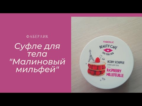 Видео: Суфле для тела Малиновый мильфей Фаберлик. BEAUTY CAFE