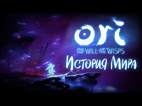 Видео: История Мира Ori and the Will of the Wisps