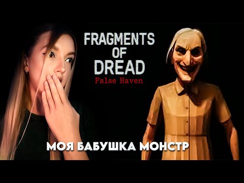 Видео: НЕ ОСТАВАЙСЯ С БАБУШКОЙ НАЕДИНЕ ПОКА ЭТО НЕ ПОСМОТРИШЬ ➤ Fragments of Dread - False Haven
