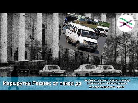 Видео: Экспресс-история рязанской маршрутки (к 63-летию)