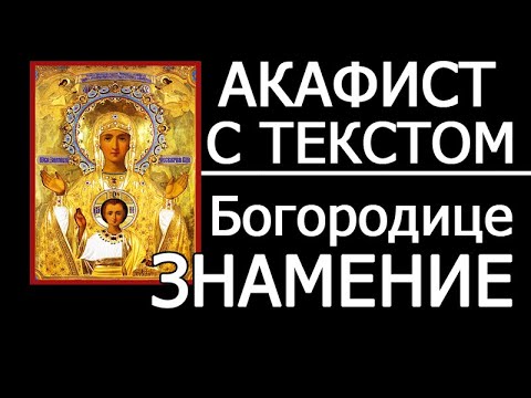 Видео: АКАФИСТ БОГОРОДИЦЕ ЗНАМЕНИЕ
