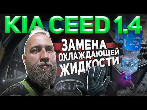 Видео: КИА СИД 1.4 ЗАМЕНА ОХЛАЖДАЮЩЕЙ ЖИДКОСТИ | БОРОДА ГАРАЖ