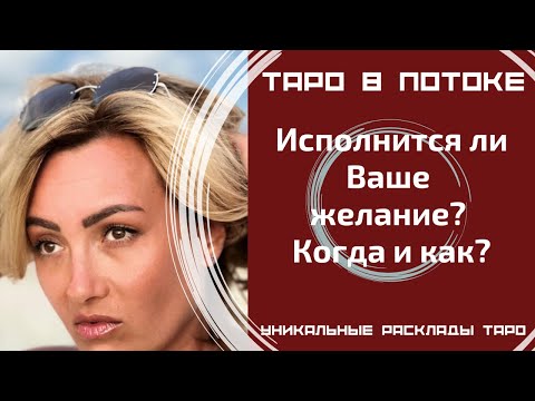Видео: Исполнится ли Ваше желание? Когда и как?