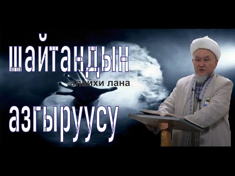 Видео: молдо Надыр . Шайтан алайхи лананын инсандарды азгыруусу.Даават кыргызча. Баян.