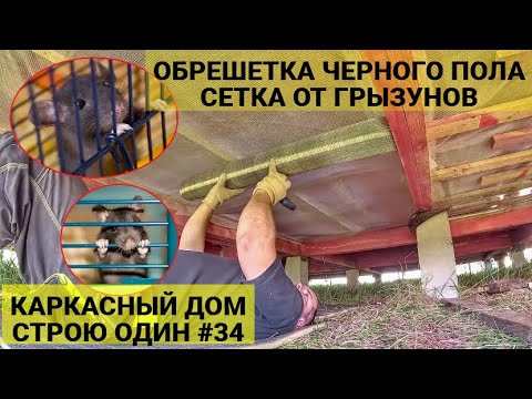 Видео: СЕТКА ОТ ГРЫЗУНОВ / ЧЕРНЫЙ ПОЛ /БРУСОК КОНТРУТЕПЛЕНИЯ ПОЛА/ КАРКАСНЫЙ ДОМ СТРОЮ ОДИН #34