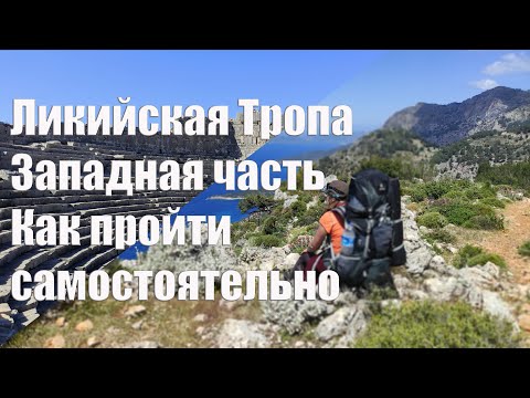 Видео: Западная Ликийская тропа   Как пройти самостоятельно