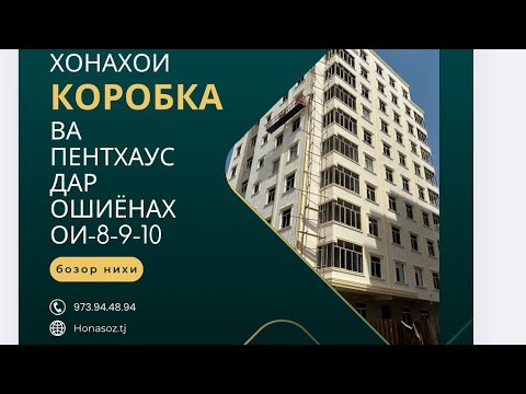 Видео: ХОНА ВА ПЕУНТХАУСХОИ КОРОБКА ДАР Ш.БОХТАР- БОЗОРИ НИХИ-ГИМ. АМИНЧОН…