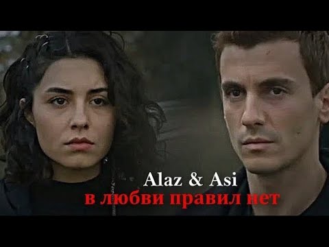 Видео: ►Alaz & Asi ||в любви правил нет