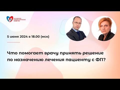 Видео: Что помогает врачу принять решение по назначению лечения пациенту с ФП?