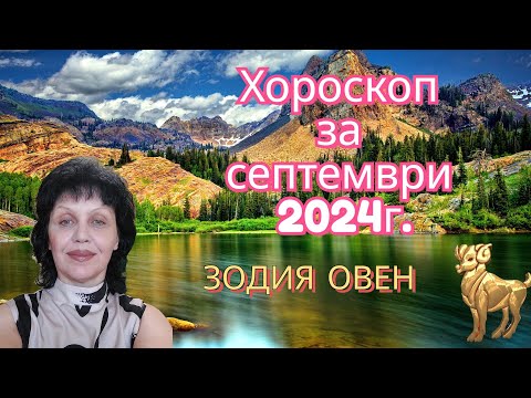 Видео: Зодия Овен, хороскоп за септември 2024г.,  Zodiac sign Aries, horoscope for September 2024.