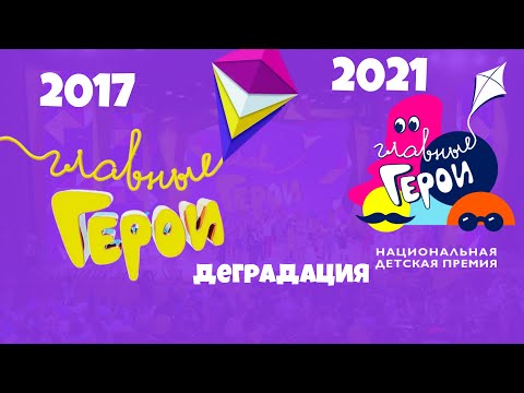 Видео: ГЛАВНЫЕ ГЕРОИ - ПРЕМИЯ ДЕТСКОГО СТЫДА | ДЕГРАДАЦИЯ - Телеканал Карусель