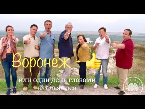 Видео: Один день глазами итальянцев в Воронеже. Костомарово - Костенки - Воронеж