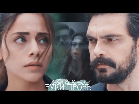 Видео: Seher & Yaman || Руки прочь.
