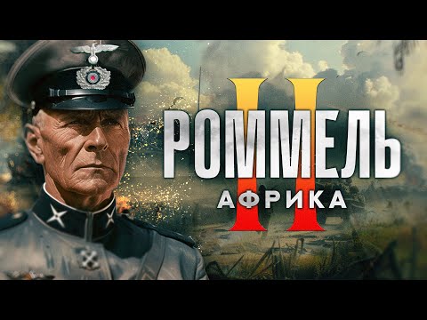 Видео: ОТ ЕГИПТА ДО НОРМАНДИИ. Немецкий фельдмаршал на американских горках