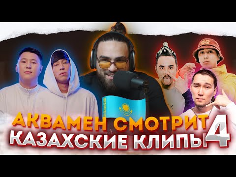 Видео: Реакция на  КАЗАХСКИЕ клипы | Ninety One, Raim & Artur, Кисло сладкий & Bonah #4