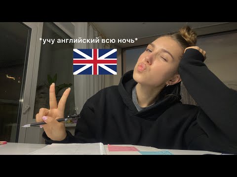 Видео: *учу английский всю ночь*