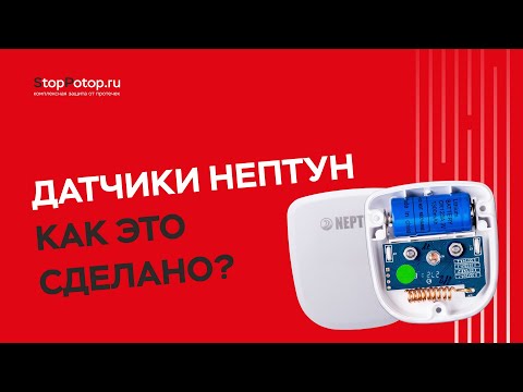 Видео: Датчики Нептун  Как это сделано?