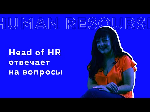 Видео: Head of HR отвечает на вопросы