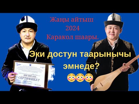Видео: Айтыш 2024. Жылдызбек Төрөканов & Акматбек Султан уулу.