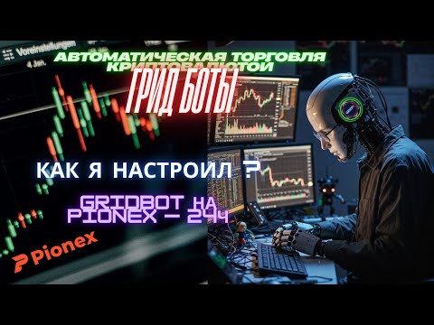 Видео: Как я настроил GridBot и заработал на волатильности — полная инструкция Pionex