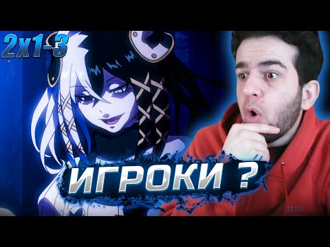 Видео: Повелитель 2 сезон 1-3 серия | реакция на аниме Overlord