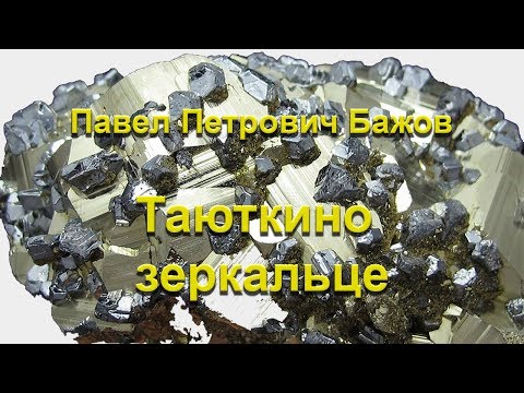 Видео: Таюткино зеркальце